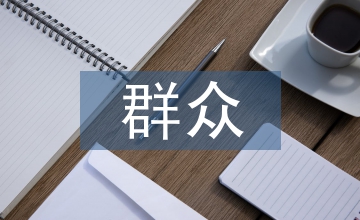 群眾文化藝術活動策劃及創意發展