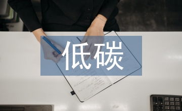 建筑行業(yè)低碳經(jīng)濟(jì)論文
