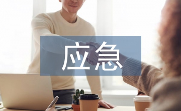 危險化學品應急處置方案