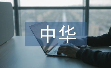 儒家思想在中華茶文化中體現(xiàn)淺談