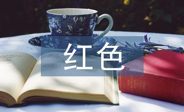 談海南紅色文化資源旅游開發