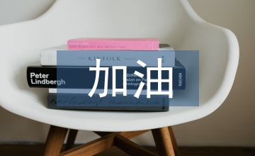加油員先進事跡材料