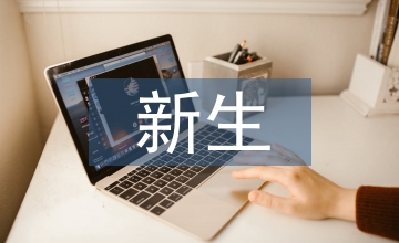 新生入學對學校的建議