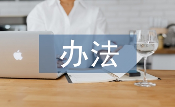 小區(qū)垃圾處理辦法