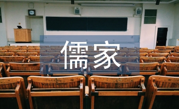 儒家的主要思想觀點