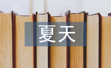 有關夏天的古詩
