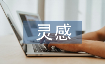 靈感與服裝設計論文