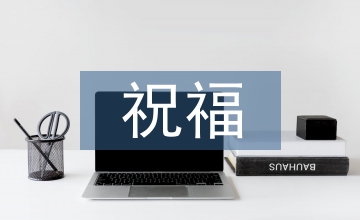 祝福朋友的話語暖心