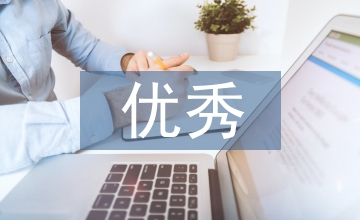 優秀期刊品質特點及編輯策略探討