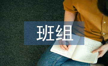 標準化班組考評細則