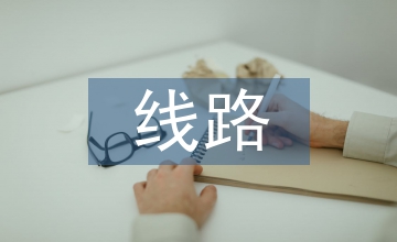 配電線路設計方案