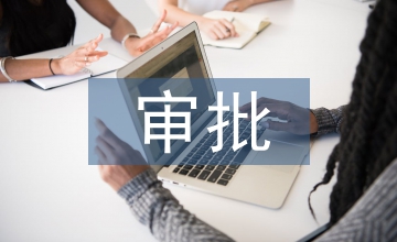 環保局審批股工作計劃