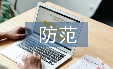 企業財務風險控制及防范