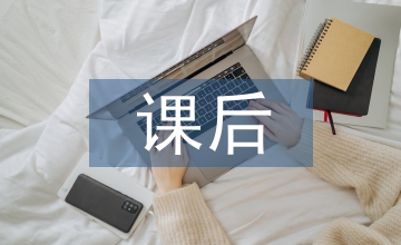 課后輔導方法