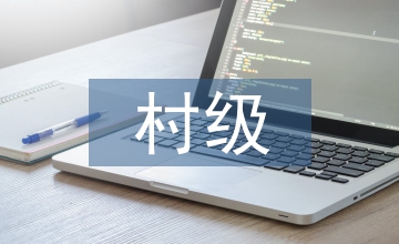 村級婦聯(lián)工作職責(zé)