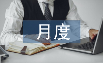 建材月度總結