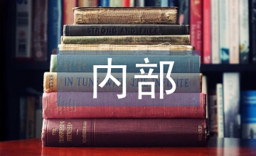 內(nèi)部審計(jì)工作建議
