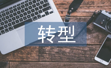 財務會計向管理會計轉型