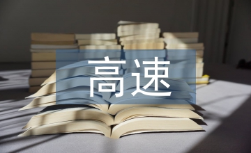 高速公路工程內(nèi)業(yè)資料管理
