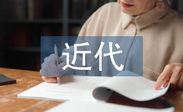 近代美術(shù)藝術(shù)期刊插圖藝術(shù)分析
