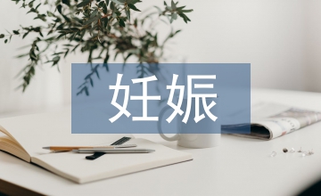 引起妊娠高血壓的原因