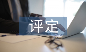 焊接工藝評定