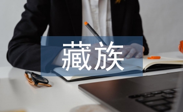 藏族的文學藝術