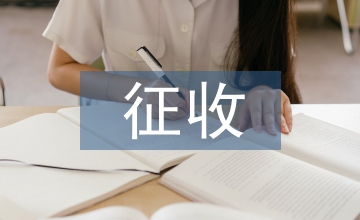 新土地管理法下農(nóng)村土地征收淺析