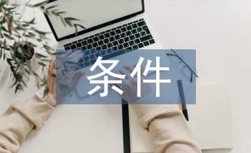 大四報考公務員條件
