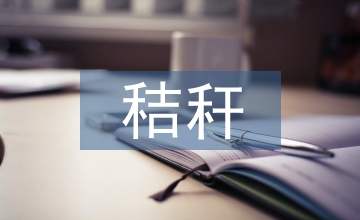 秸稈焚燒現象