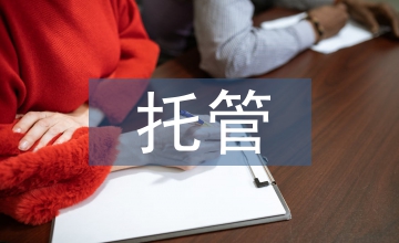 保險資金托管資格