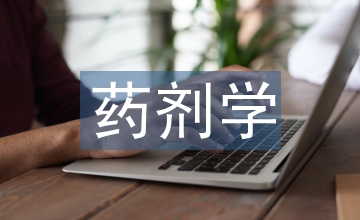 藥劑實(shí)習(xí)結(jié)束自我總結(jié)