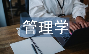 高等教育管理學