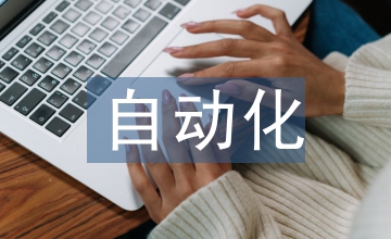 自動化概念論文：機械自動化概念與運用探究