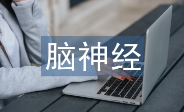神經病的臨床特征