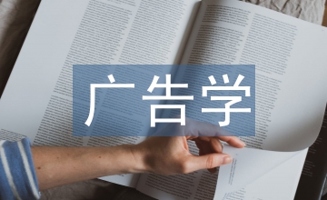 廣告學(xué)專業(yè)課改中立體教學(xué)法的應(yīng)用