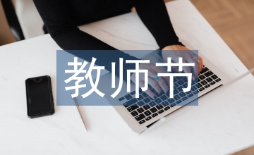 教師節感恩老師的語言