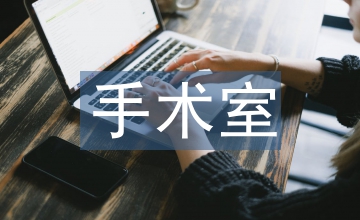 手術室護理質量控制小組管理應用效果