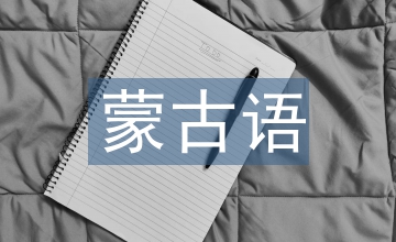 蒙古人的習(xí)俗