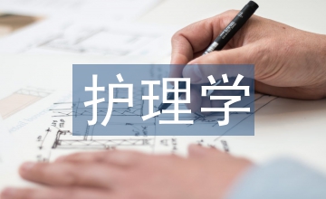 高等教育護理學