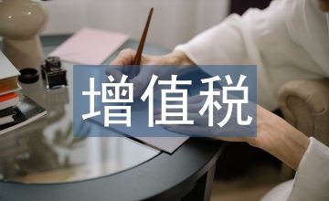 增值稅新政下企業財務管理應對措施