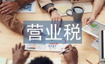 營業稅的納稅籌劃