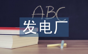 發電廠節能措施