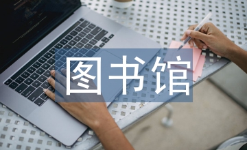 圖書館管理創新論文