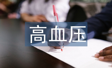 妊娠期高血壓疾病護理的應用
