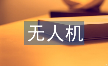 校企無人機航拍培訓的思考