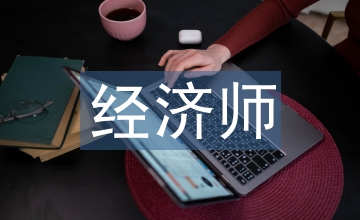 經濟師營銷創新的重要性