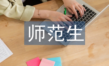 外國(guó)文學(xué)師范生培養(yǎng)思考
