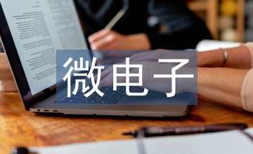 新形勢下電子潔凈廠房建筑設(shè)計(jì)研討