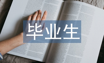 林業(yè)大畢業(yè)生論文